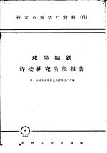 技术革新活叶资料  031  球墨铸铁焊接研究阶段报告