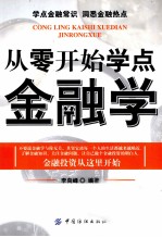 从零开始学点金融学