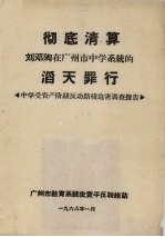 彻底清算  刘邓陶在广州市中学系统的滔天罪行  中学受资产阶级反动路线近害调查报告