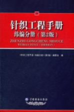 针织工程手册  纬编分册  第2版