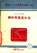 机械工人活叶学习材料  229  钢的等温退火法