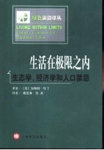 生活在极限之内  生态学、经济学和人口禁忌