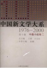 中国新文学大系  1976-2000  第10集  中篇小说卷  2