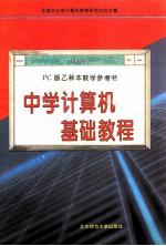 《中学计算机基础教程》  PC版乙种本教学参考书  第2版