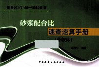 砂浆配合比速查速算手册  含软件  根据JGJ/T 98-2010编制