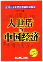 入世后的中国经济  全国人大财经专题研究成果