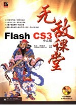 Flash CS3中文版无敌课堂