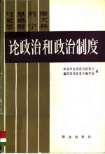 马克思  恩格斯  列宁  斯大林论政治和政治制度  上