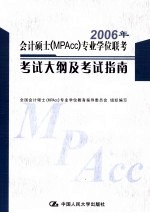 2006年会计硕士（MPAcc）专业学位联考考试大纲及考试指南