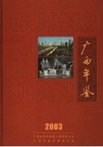 广西年鉴  2003