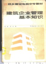 建筑企业管理基本知识