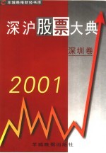 2001深沪股票大典  深圳卷