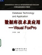 数据库技术及应用 Visual FoxPro