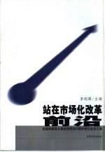 站在市场化改革前沿  吴敬琏教授从事经济研究五十周年研讨会论文集