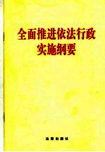 全面推进依法行政实施纲要