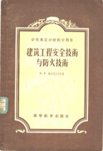 建筑工程安全技术与防火技术