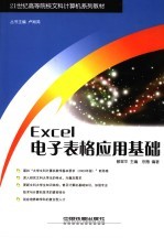 Excel电子表格应用基础