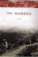 1944松山战役笔记