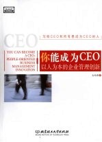 你能成为CEO 以人为本的企业管理创新