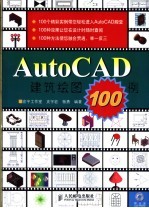 AutoCAD建筑绘图100例