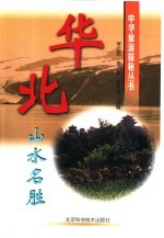 华北山水名胜