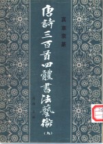 唐诗三百首四体书法艺术  9  真草隶篆