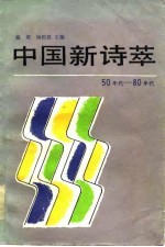 中国新诗萃  50年代-80年代