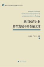 浙江民营企业转型发展中的金融支撑