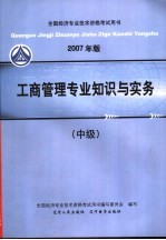 2007年版全国经济专业技术资格考试用书  工商管理专业知识与实务  中级