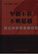 坚韧不拔  不断超越  浙江林学院发展纪实