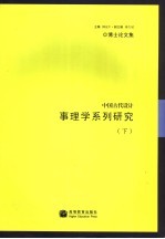 中国古代设计事理学系列研究  下