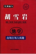 红顶商人胡雪岩绝学  商场官场大揭秘  第3-8册  第3篇  商政谋略解析