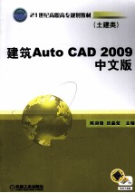 建筑AutoCAD2009中文版