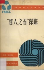 “哲人之石”探踪  西方哲学命题史