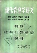 现代管理学讲义  上