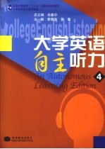 大学英语自主听力  4