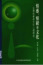 情感、情绪与文化  台湾社会的文化心理研究