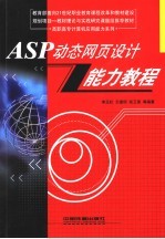 ASP动态网页设计能力教程