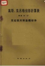 高斯、克吕格投影计算表  纬度30°-57°克拉索夫斯基椭球体