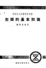 机械工人活页学习材料  生产的基本知识