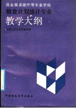 商业部系统中等专业学校粮食计划统计专业教学大纲