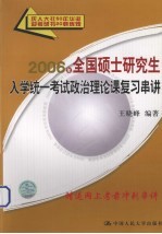 2006年全国硕士研究生入学统一考试政治理论课复习串讲