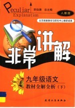 教材全解全析  语文  九年级  下  人教版