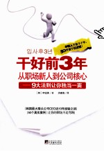 干好前3年从职场新人到公司核心  9大法则让你独当一面