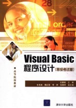 Visual Basic程序设计  等级考试版