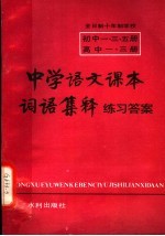 中学语文课本词语集释练习答案  初中1、3、5册  高中1、3册