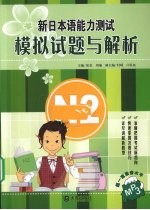 新日本语能力测试模拟试题与解析  N2