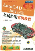 AutoCAD 2011机械绘图实例教程  中文版