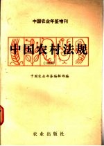 中国农村法规  1986