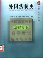 全国高等教育法律专业自学考试指导与训练  外国法制史